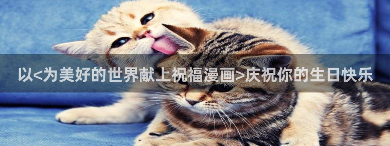 韩漫 歪歪漫画：以<为美好的世界献上祝福漫画>庆祝你的生日快乐