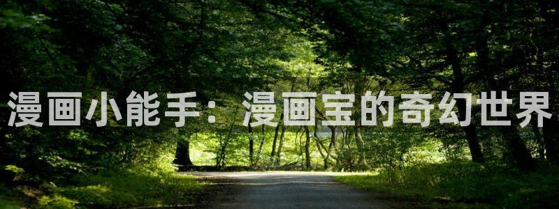 歪歪漫画首页入口每周限免：漫画小能手：漫画宝的奇幻世界