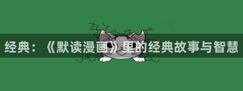 歪歪漫画阅读网页：经典：《默读漫画》里的经典故事与智慧