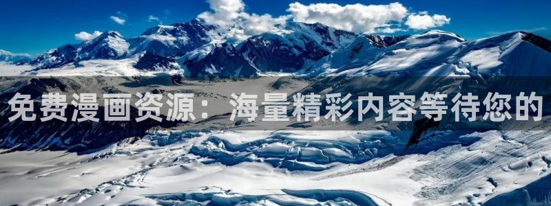 yy漫画歪歪漫画：免费漫画资源：海量精彩内容等待您的