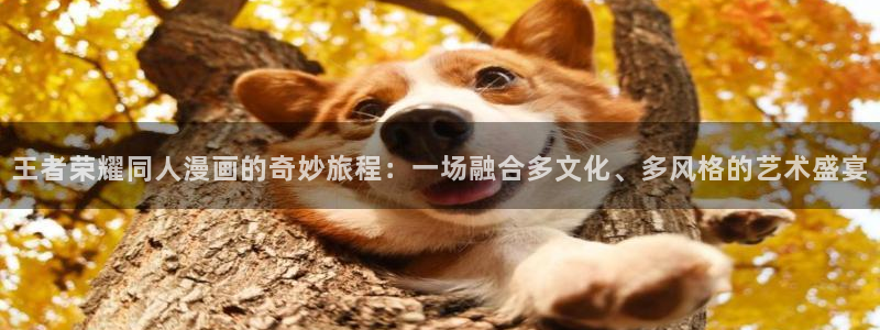 歪歪漫画大全 下：王者荣耀同人漫画的奇妙旅程：一场融合多文化、多风格的艺术盛宴